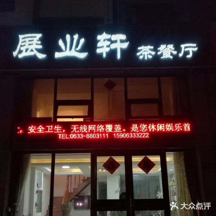 展业轩茶餐厅(上上城店)