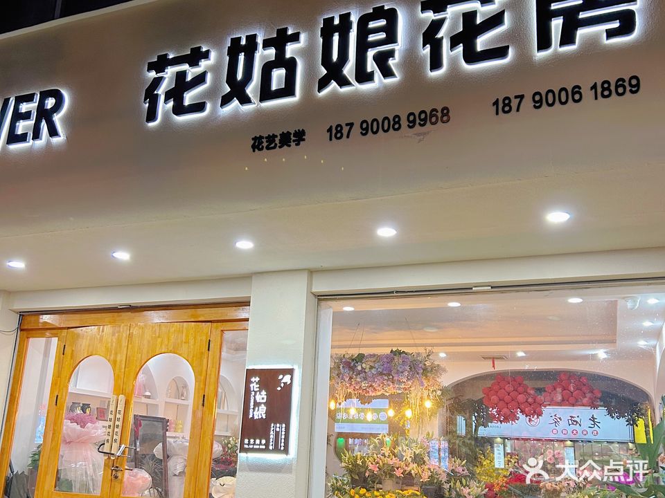 花姑娘花房鲜花店(解放路店)