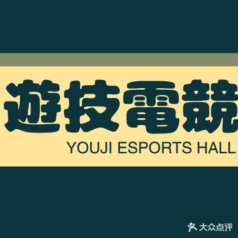 游技电竞馆(顺德均安店)