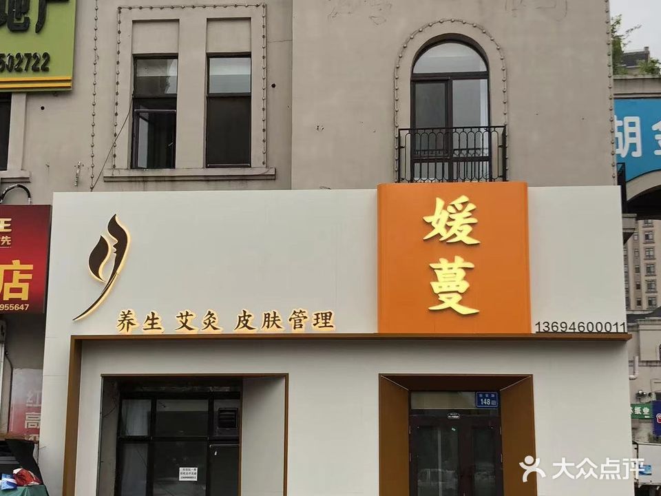 媛蔓美容养生馆(创业城店)