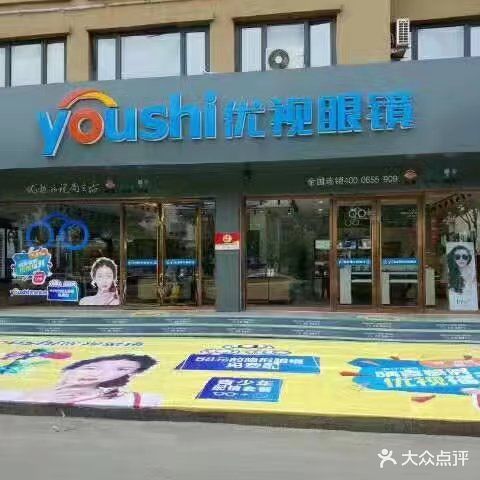 优视眼镜(为民街店)