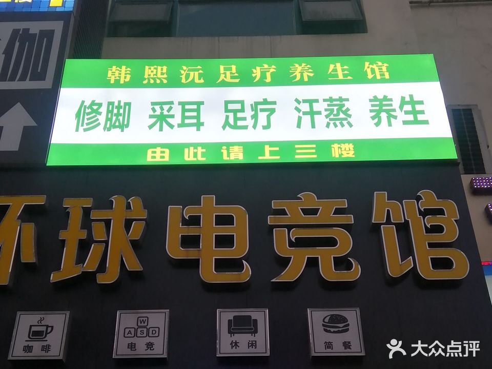 韩熙沅足疗养生馆
