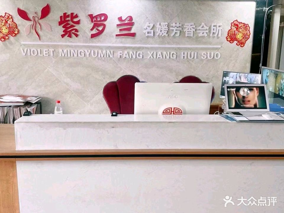 紫羅蘭SPA會(huì )所