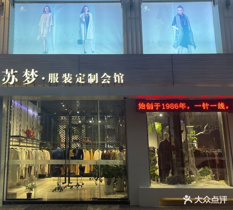 苏梦服装定制会馆(华升·盛世春秋店)