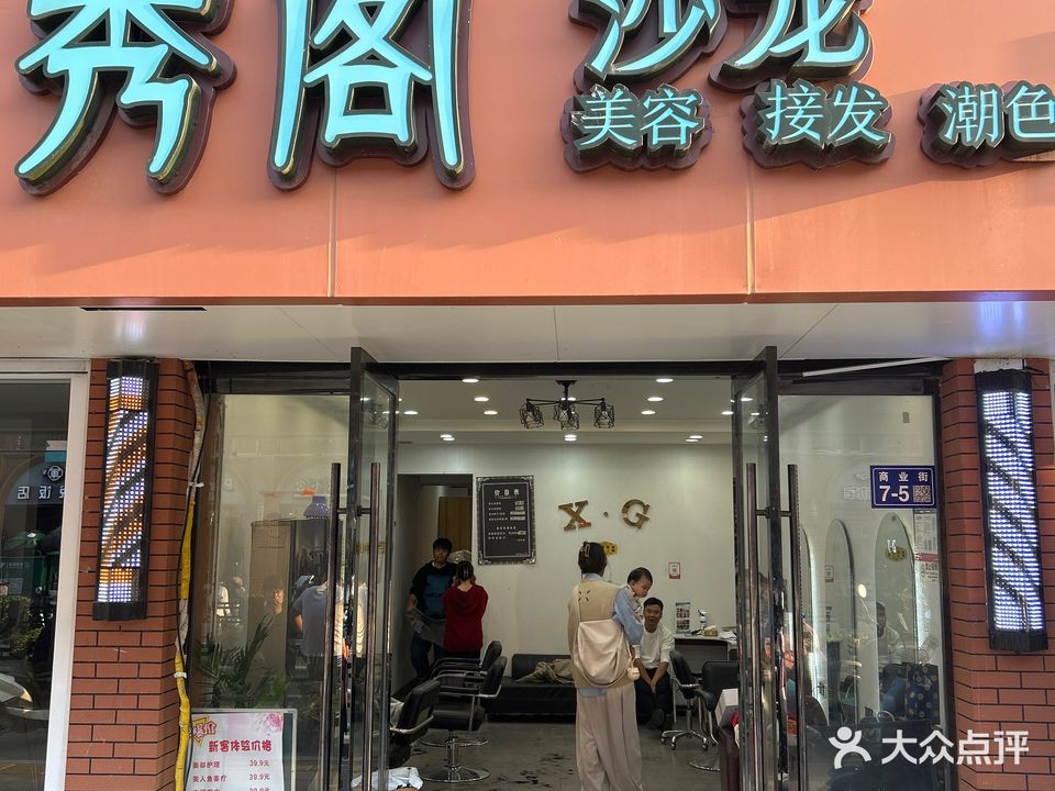 秀阁造型