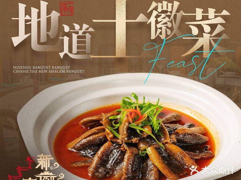新徽宴·徽香石故里(裕溪路店)