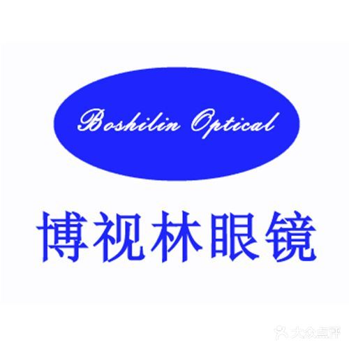 博视林眼镜(康营店)