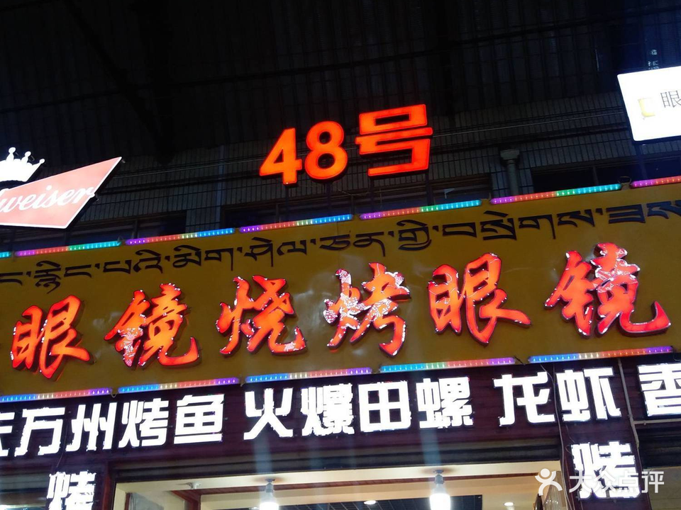 48号老重庆眼镜烧烤眼镜主烤(西藏天海商城店)