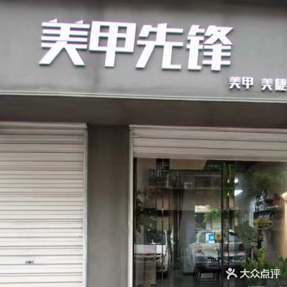 美甲先锋(婚庆公园店)