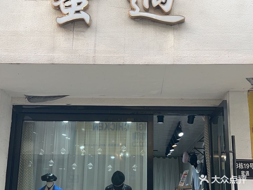 蜜遇服装店