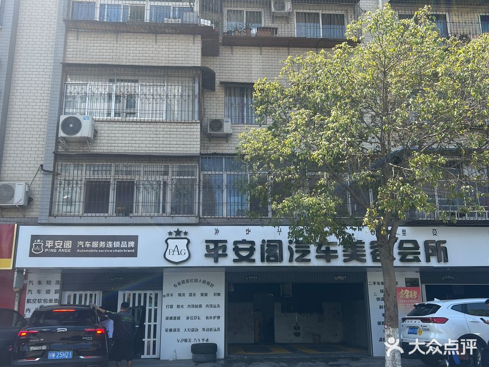 平安阁汽车酷装美容养护连锁服务店(吉祥路店)