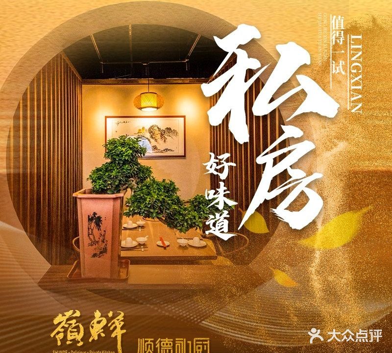 岭鲜顺德私厨(南村店)