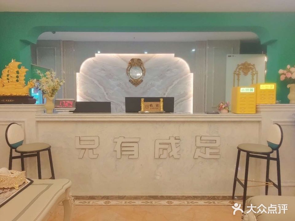 兄有成足足浴会听