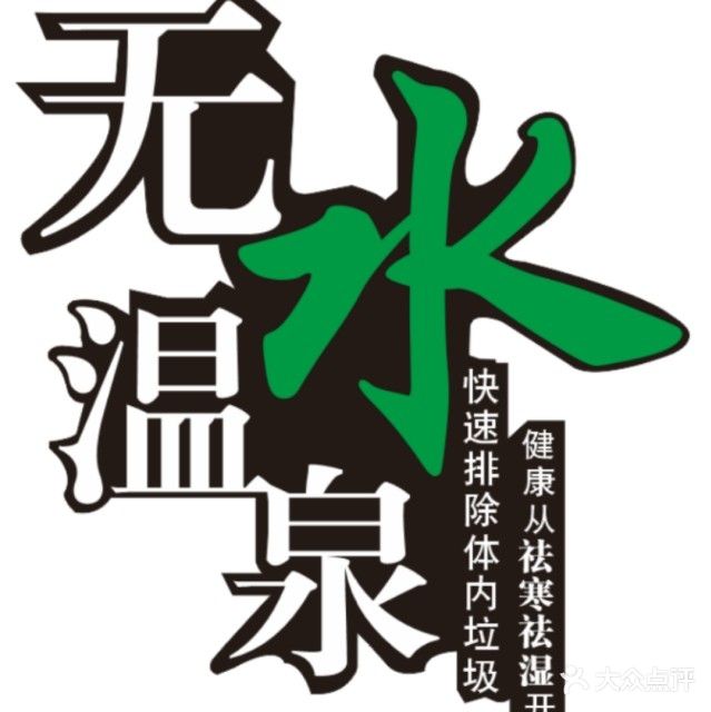 无水温泉健康养生馆