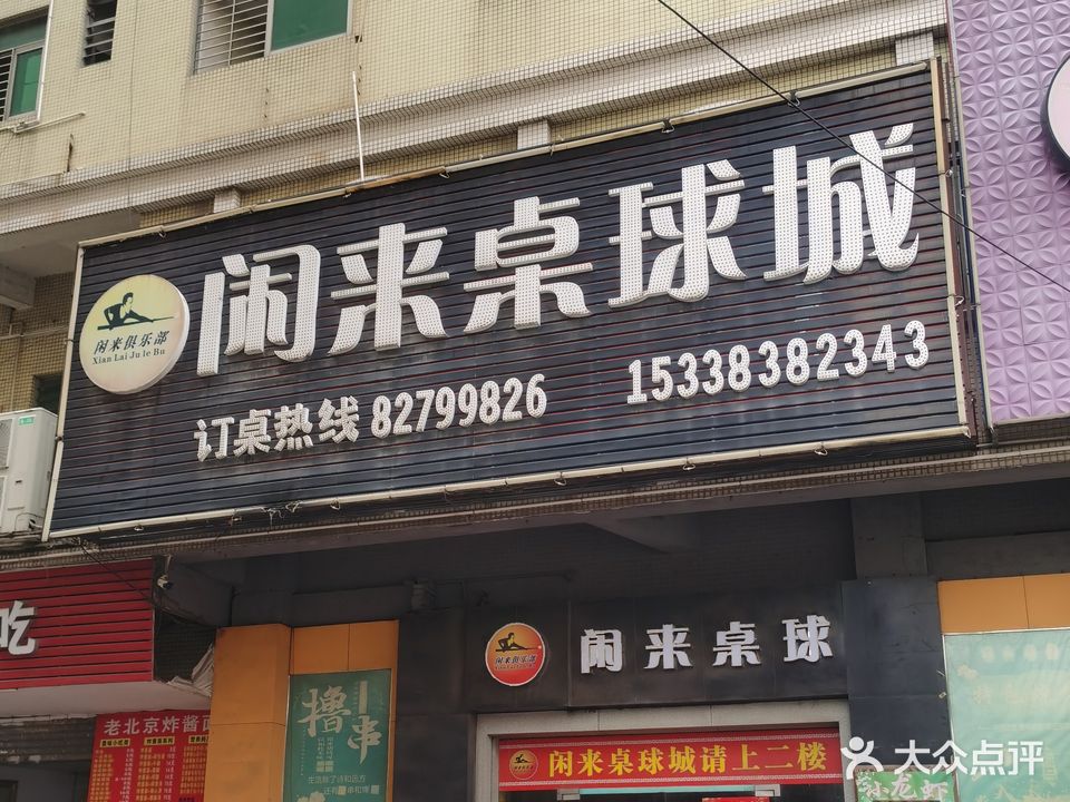闲来桌球俱乐部