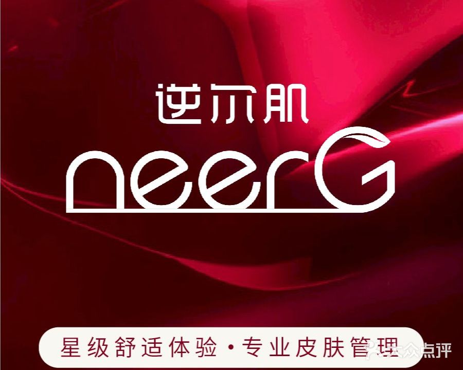 neerG逆尔肌问题肌修复中心(绿城御园店)