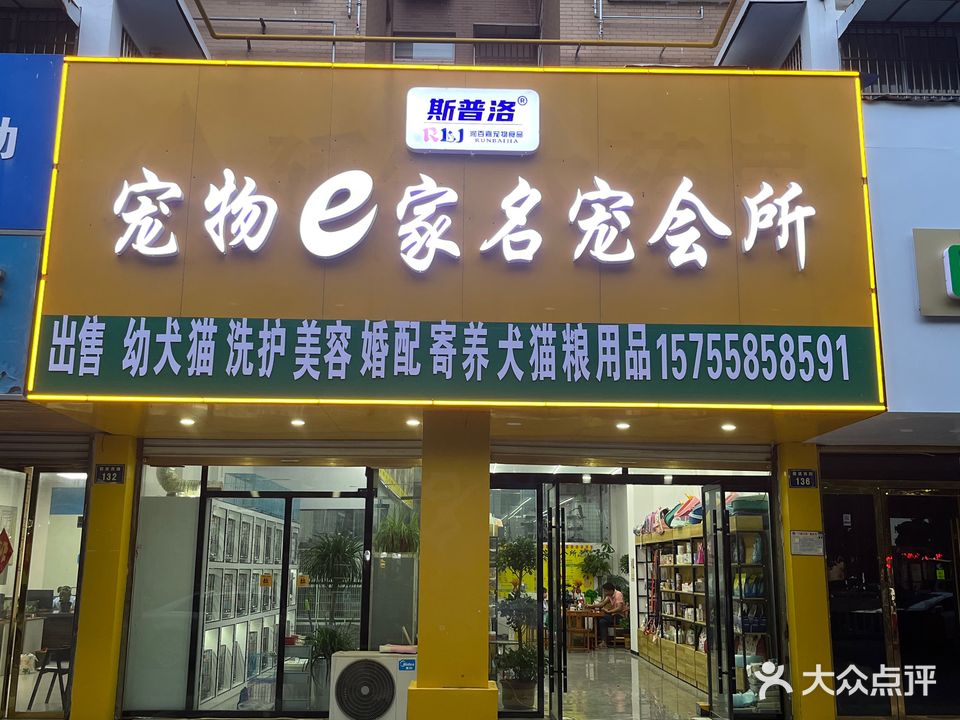 宠物店e家名宠会所(鑫都华庭店)