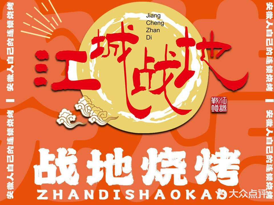 战帝烧烤(繁昌店)