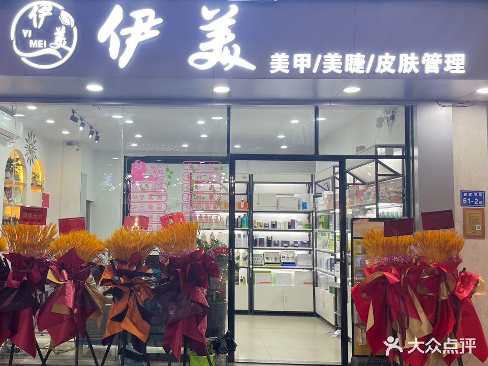 伊美美容美睫(官浔店)