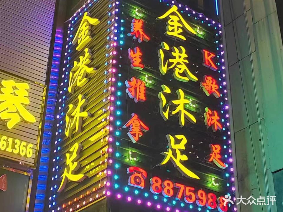 金港沐足中心(龙华商城店)