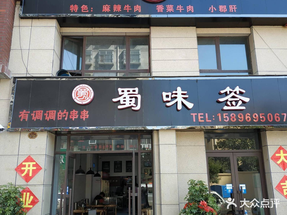 蜀味签串串火锅(永城店)