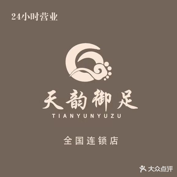 天韵御足(御景水城店)