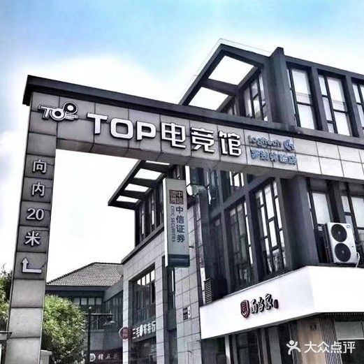 Top电竞馆