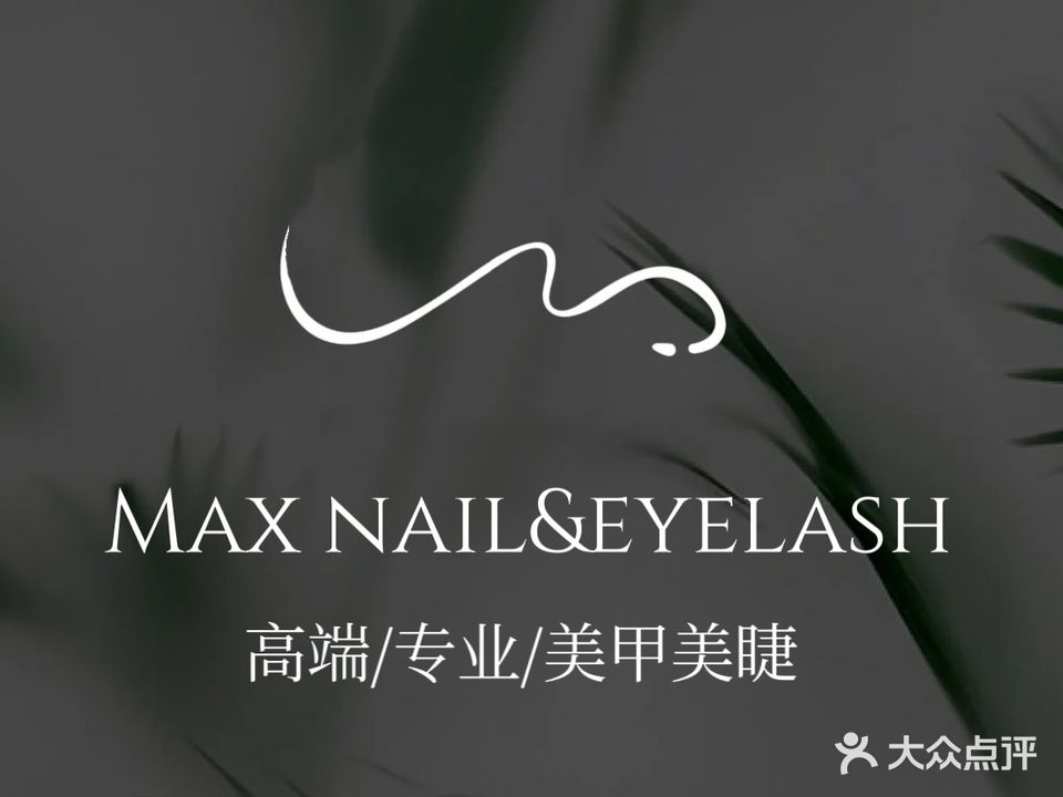 MAXNAIL·高端日式美甲美睫(人民路店)