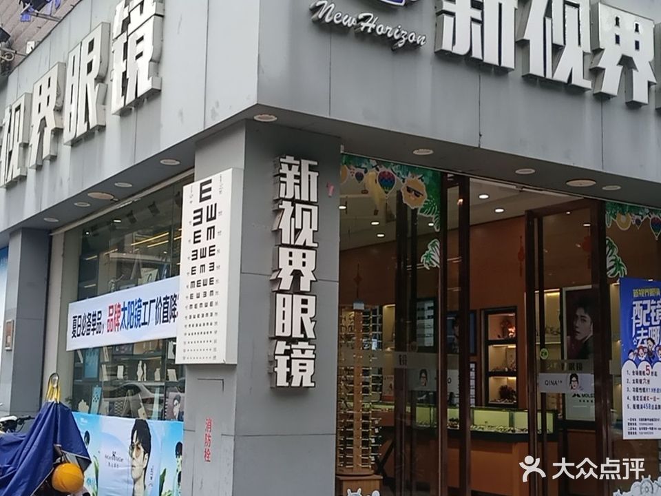 新视界眼镜(天湖东路店)