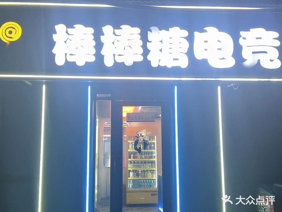 棒棒糖网咖(胜利庄路店)