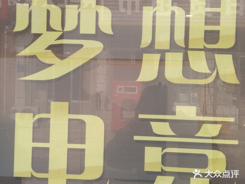 梦想网咖(财源街道人力资源和社会保障服务所东)
