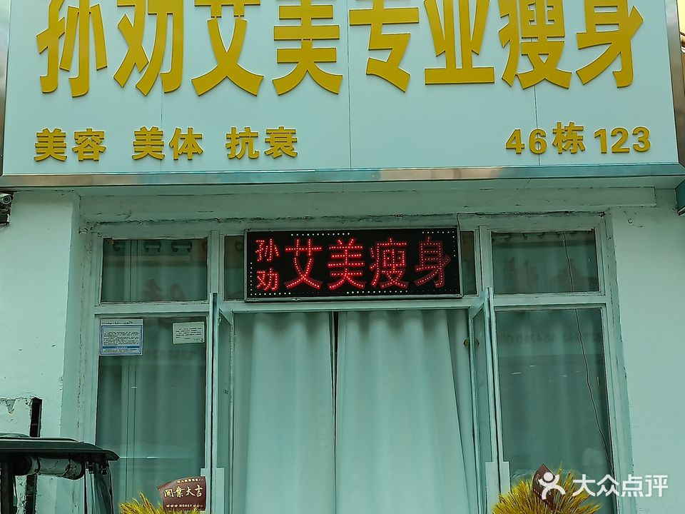 孙劝艾美专业瘦身(华耀城店)