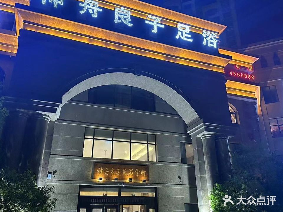 神州良子足浴会所(项城店)