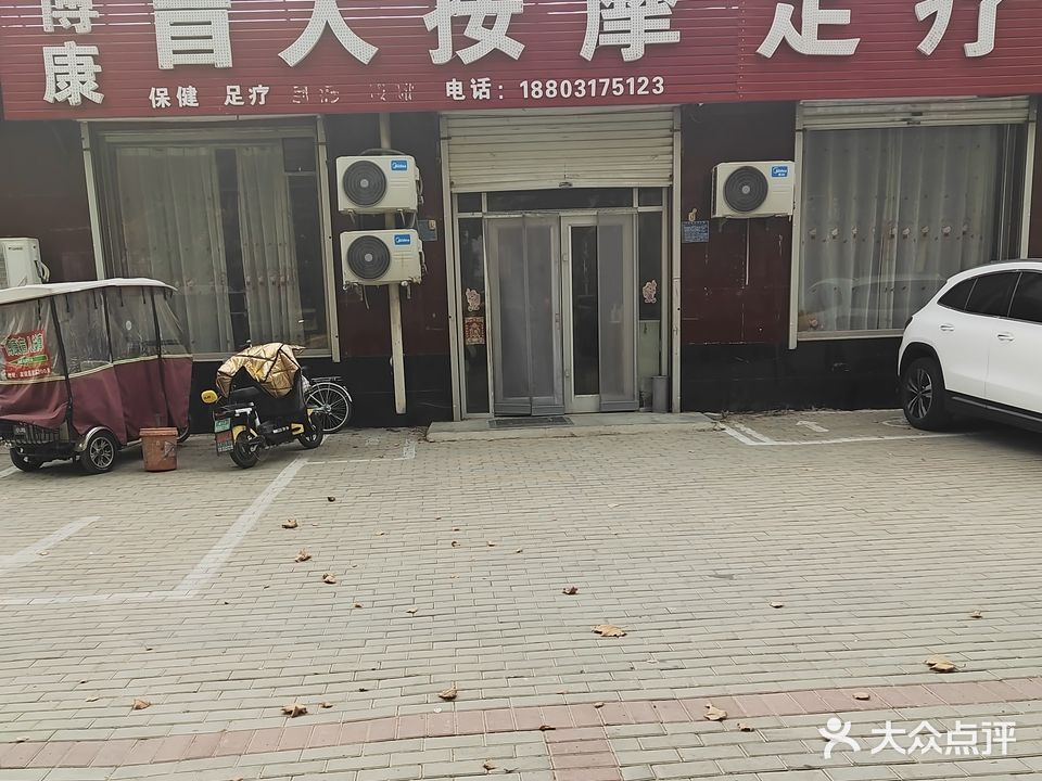 博康盲人按摩