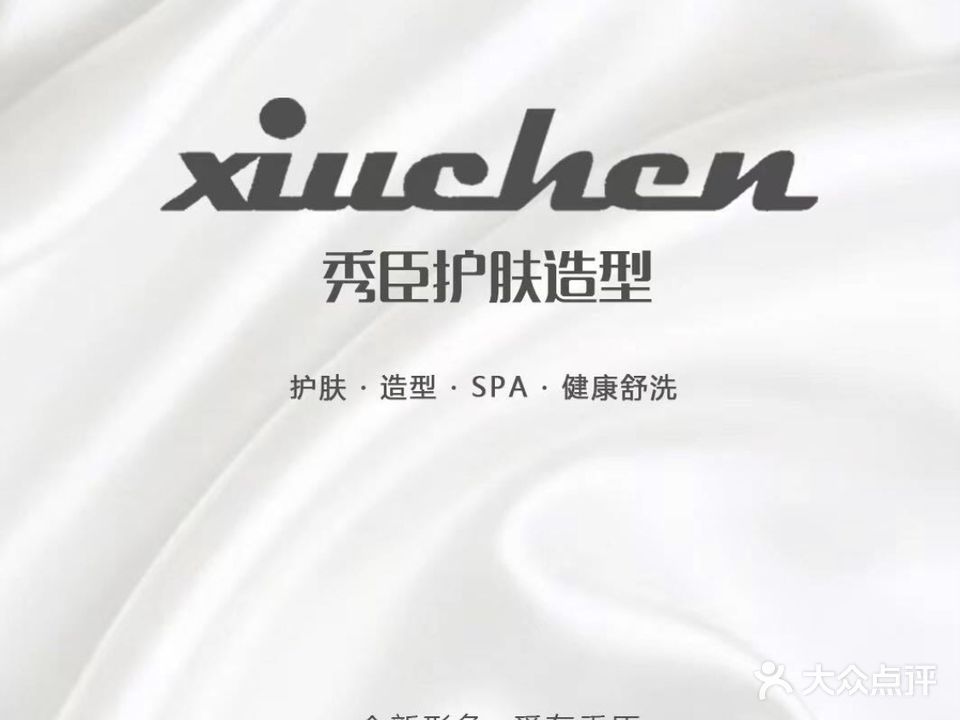 秀臣护肤号造型(长海·明珠佳园店)