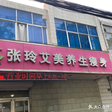 张玲艾美养生瘦身(振中路店)