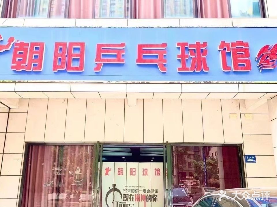 朝阳乒乓球馆
