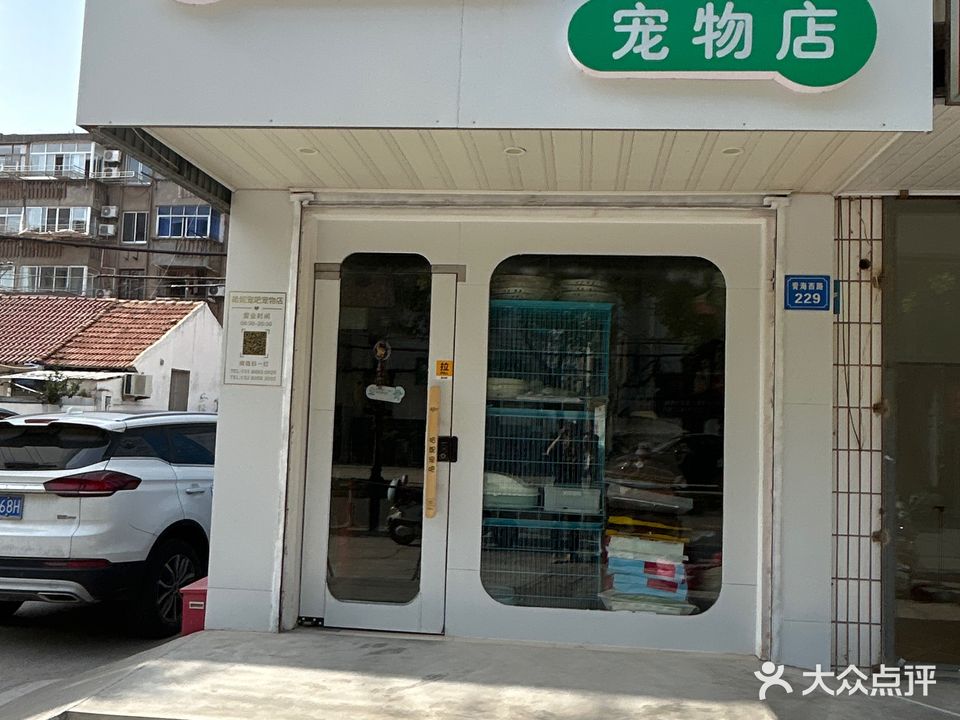 哈妮宠吧宠物店