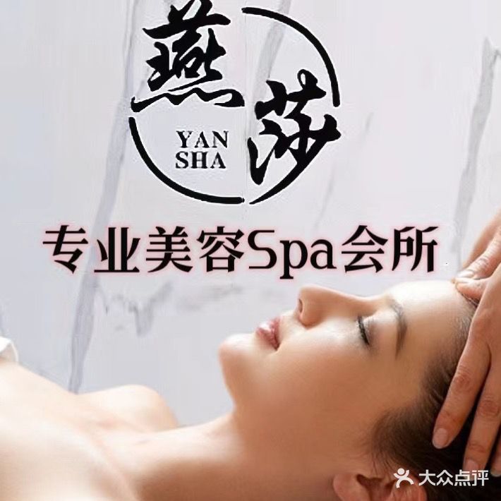 燕莎美容SPA会所福山区(汇福店)