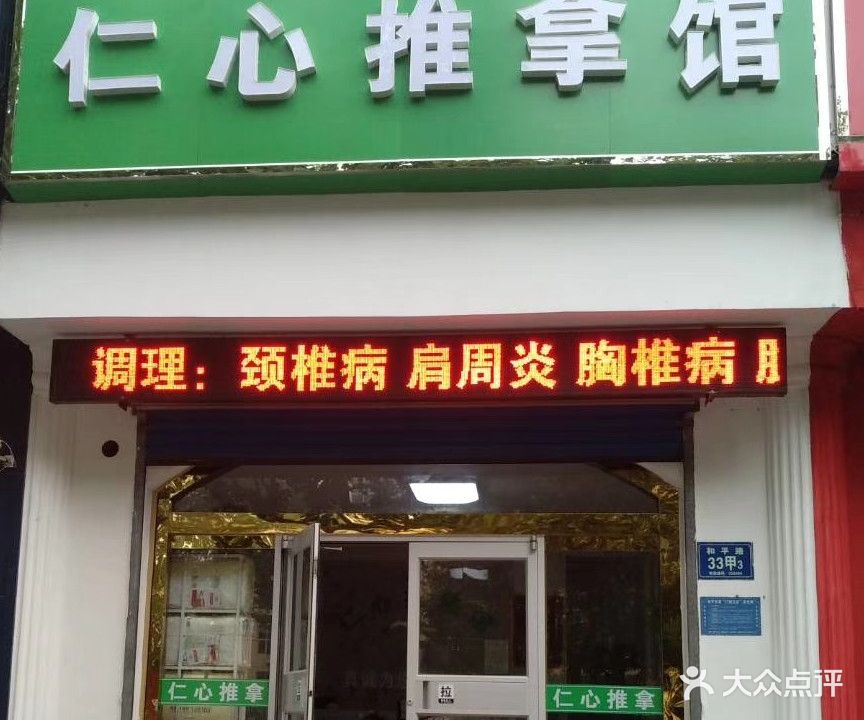 仁心推拿馆(通济花园店)