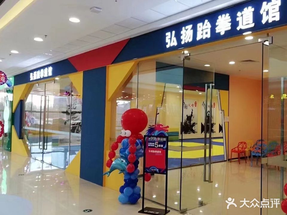 弘扬跆拳道馆(阜新万达广场店)