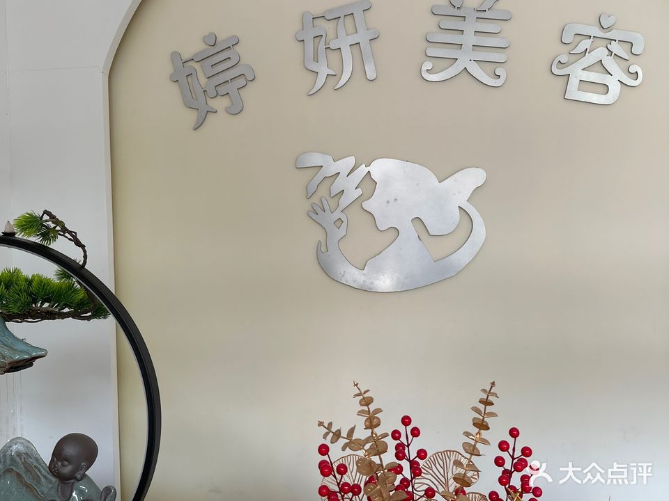 婷颜美容(银鹭·万树城店)