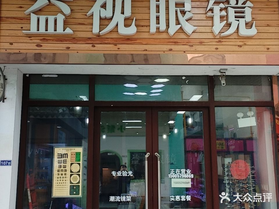 益视眼镜