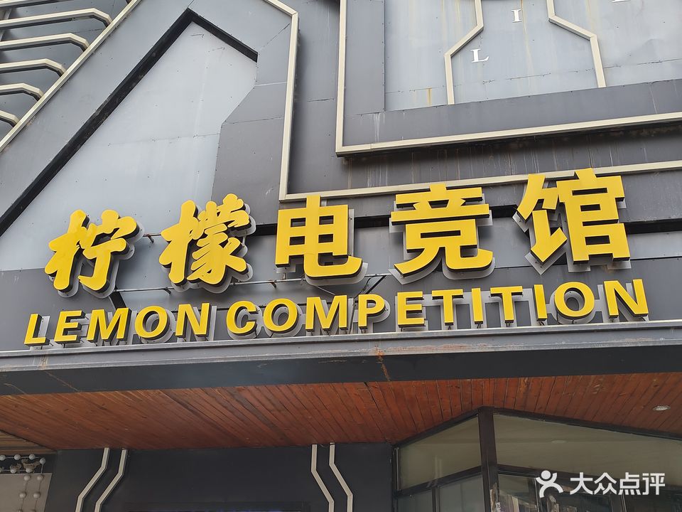 阜新市柠檬电竞馆