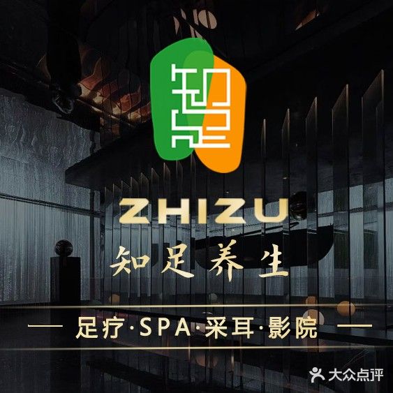 知足·足道·按摩·轻奢SPA(无棣店)