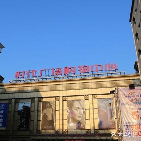 乐清时代广场购物中心(清远路店)