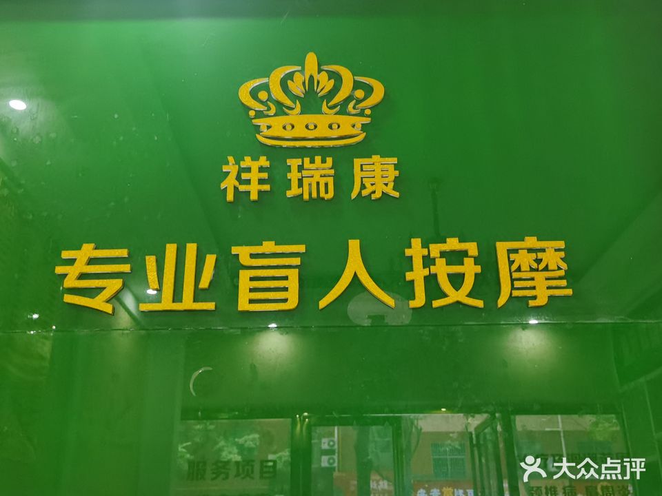 祥瑞康盲人按摩