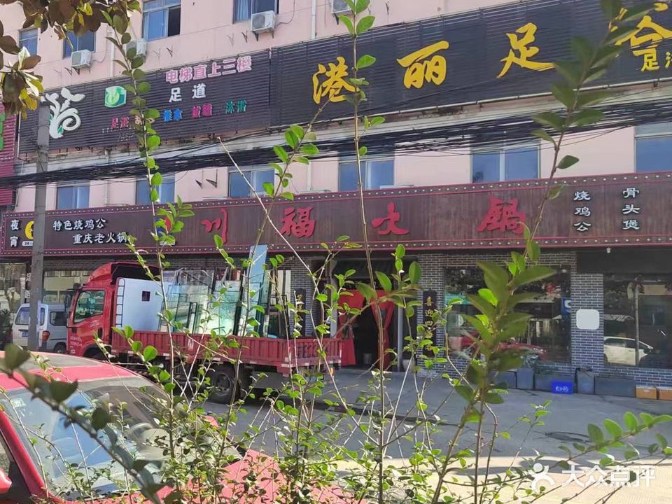 港丽足浴