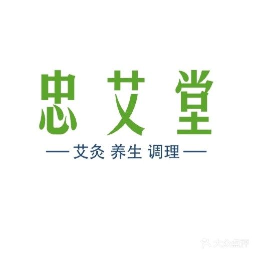 忠艾养生馆