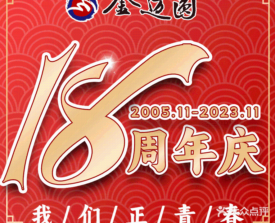 金迈圆烤肉餐厅(保利三期店)